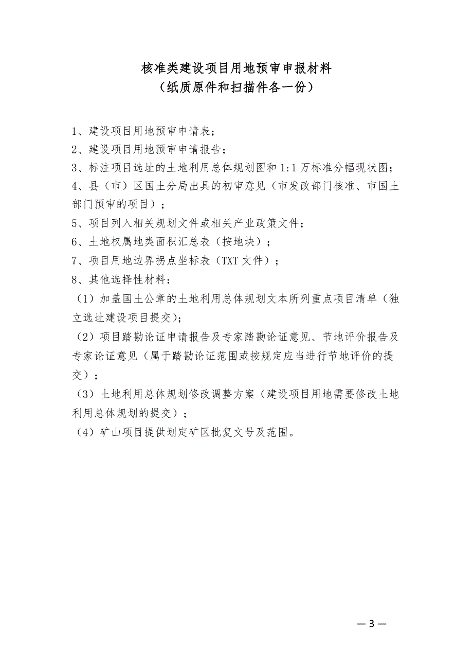 建设项目用地预审报件清单及模板.doc_第3页