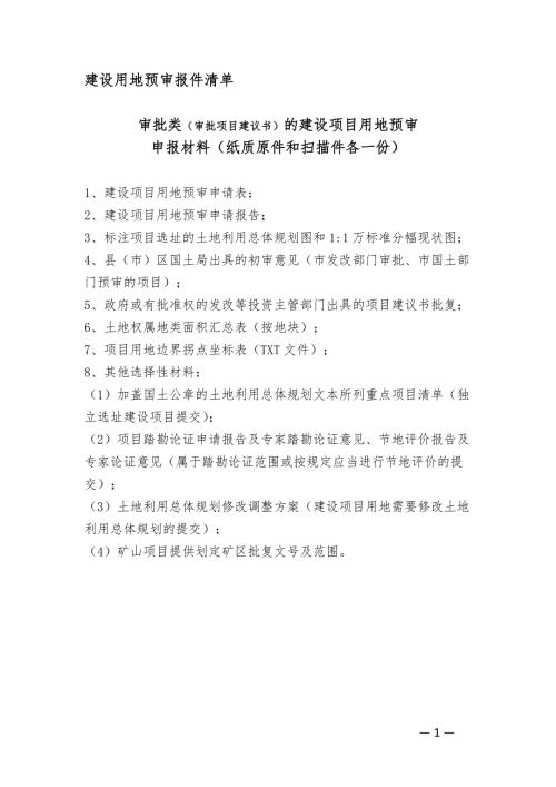 建设项目用地预审报件清单及模板.doc