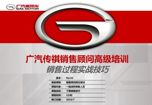 广汽传祺销售过程实战技巧高阶销售培训.ppt