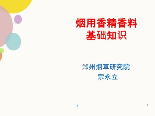 烟用香精香料基础知识.ppt