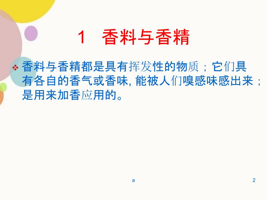 烟用香精香料基础知识.ppt_第2页