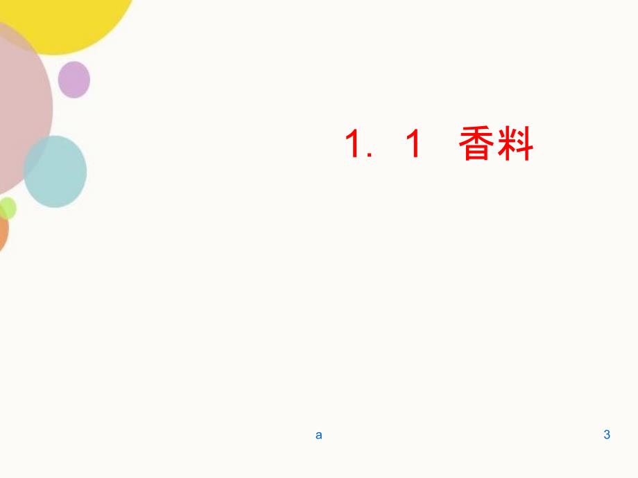 烟用香精香料基础知识.ppt_第3页