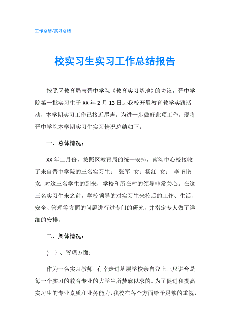 校实习生实习工作总结报告.doc_第1页