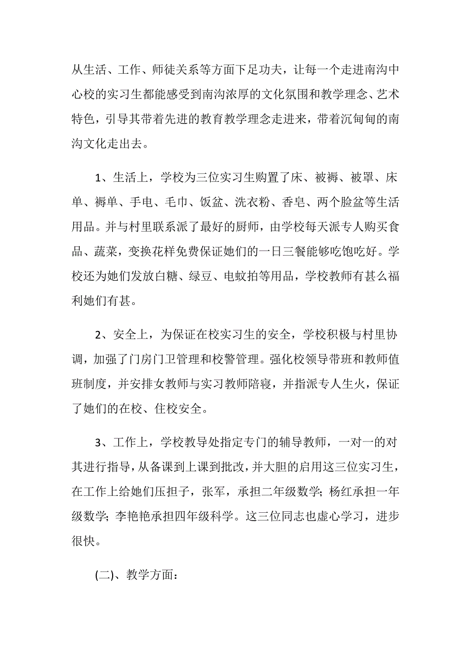校实习生实习工作总结报告.doc_第2页