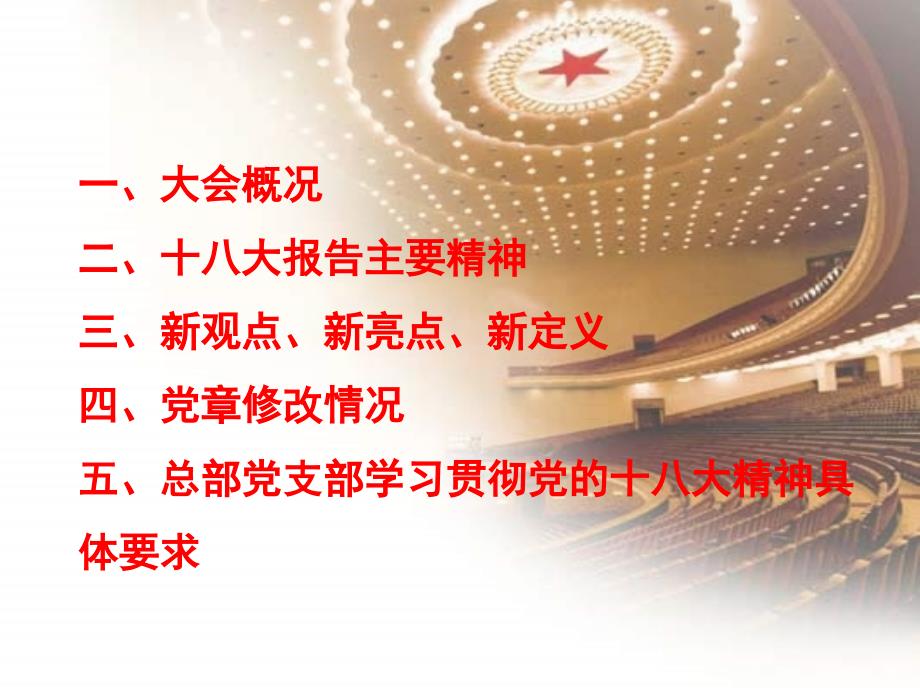 支部学习贯彻党的十八大精神宣讲稿.ppt_第2页