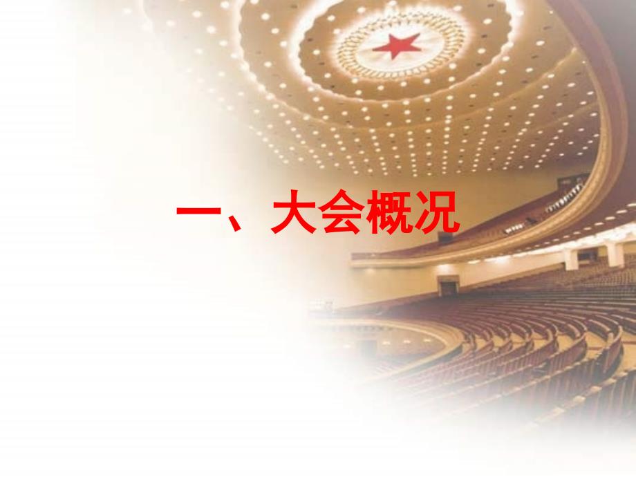 支部学习贯彻党的十八大精神宣讲稿.ppt_第3页