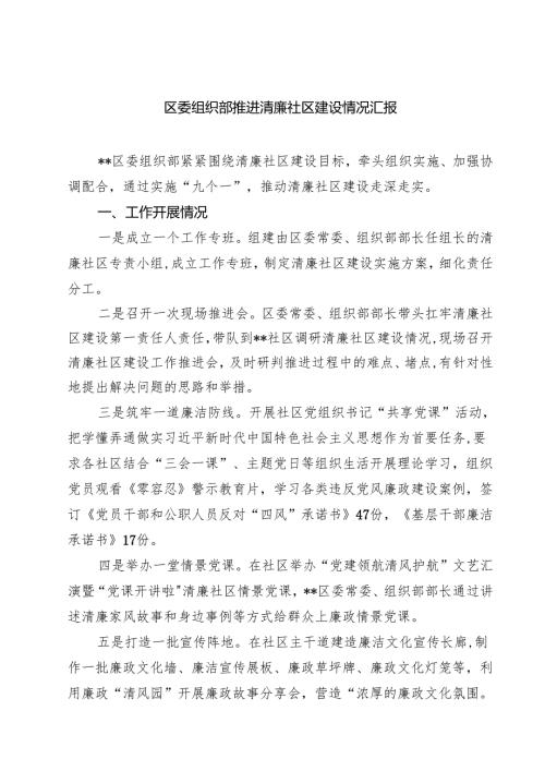 区委组织部推进清廉社区建设情况汇报（3篇精选）.docx