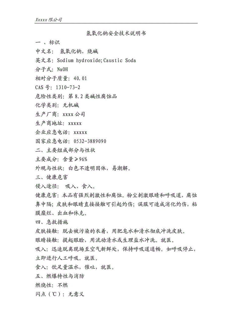 氢氧化钠MSDS安全技术说明书.doc_第1页