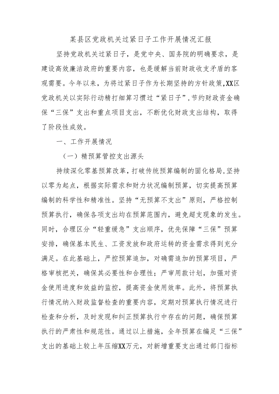 某县区党政机关过紧日子工作开展情况汇报.docx_第1页
