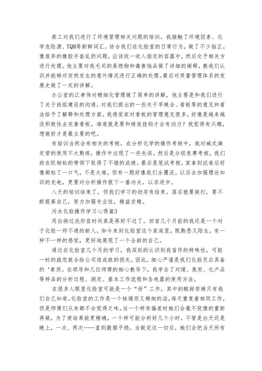 污水化验操作学习心得（3篇）.docx_第3页