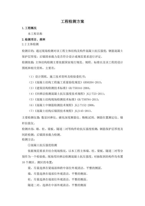 工程检测方案.docx