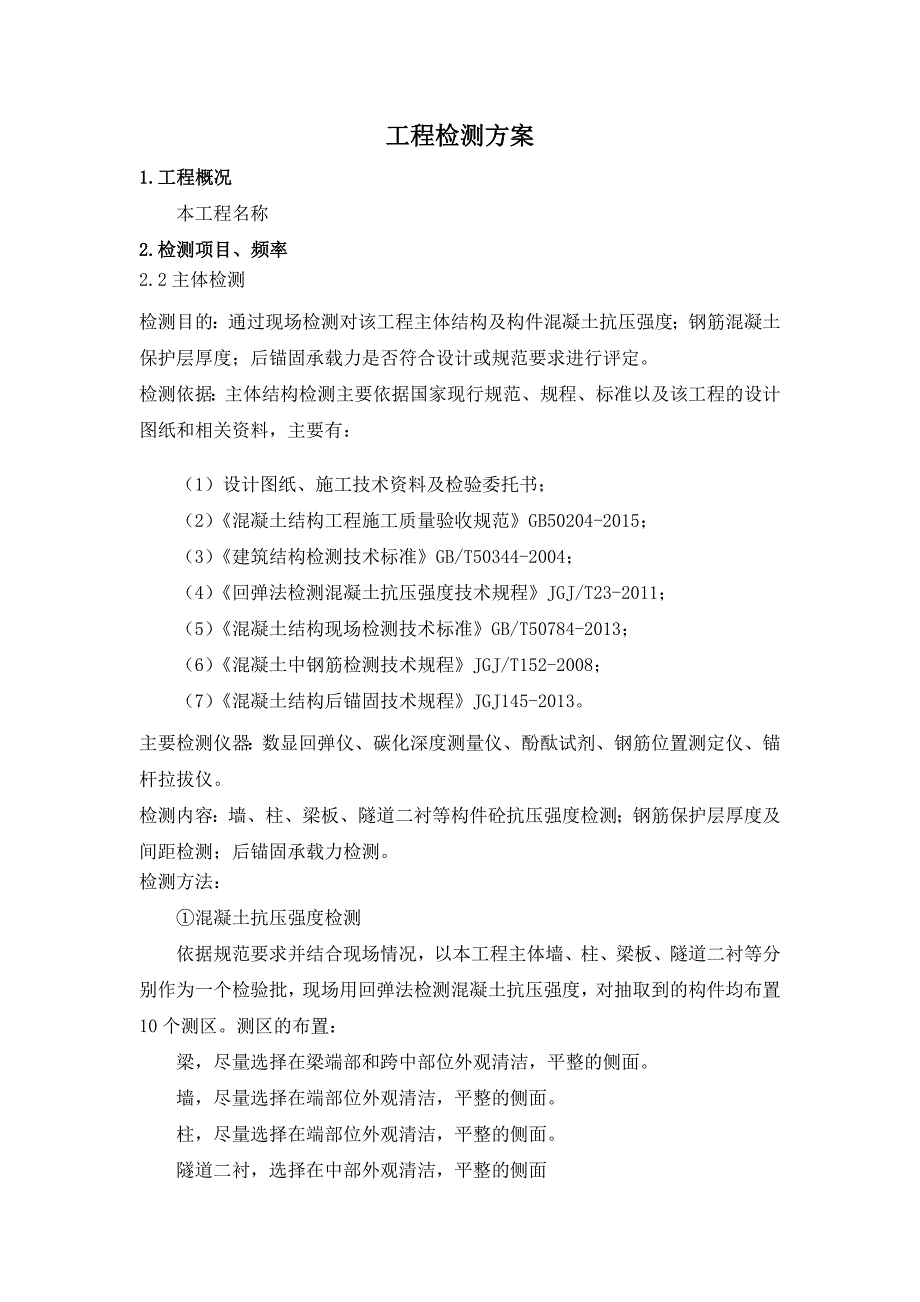 工程检测方案.docx_第1页
