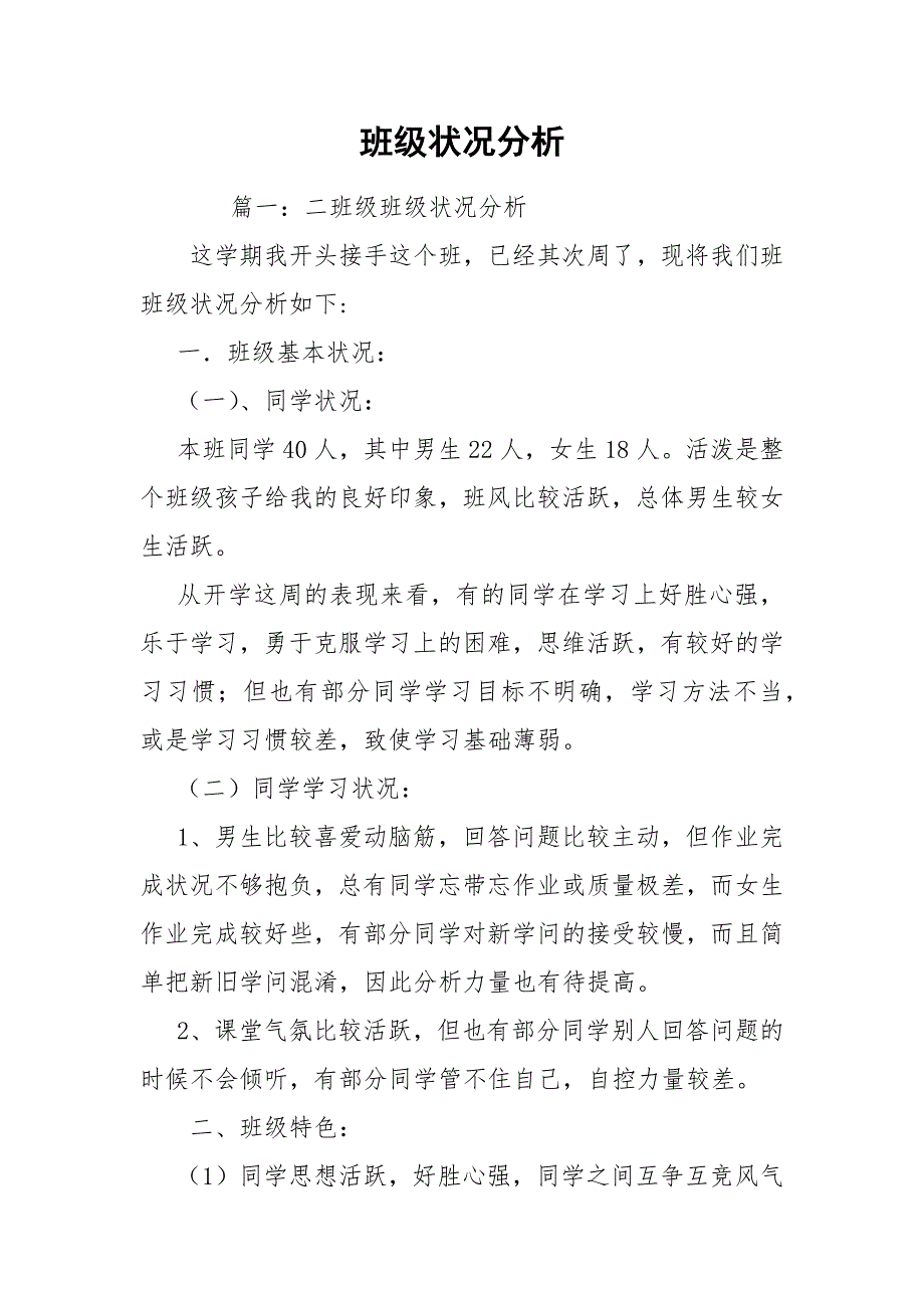 班级状况分析.docx_第1页