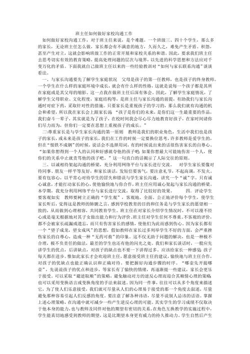 班主任如何做好家校沟通工作.doc