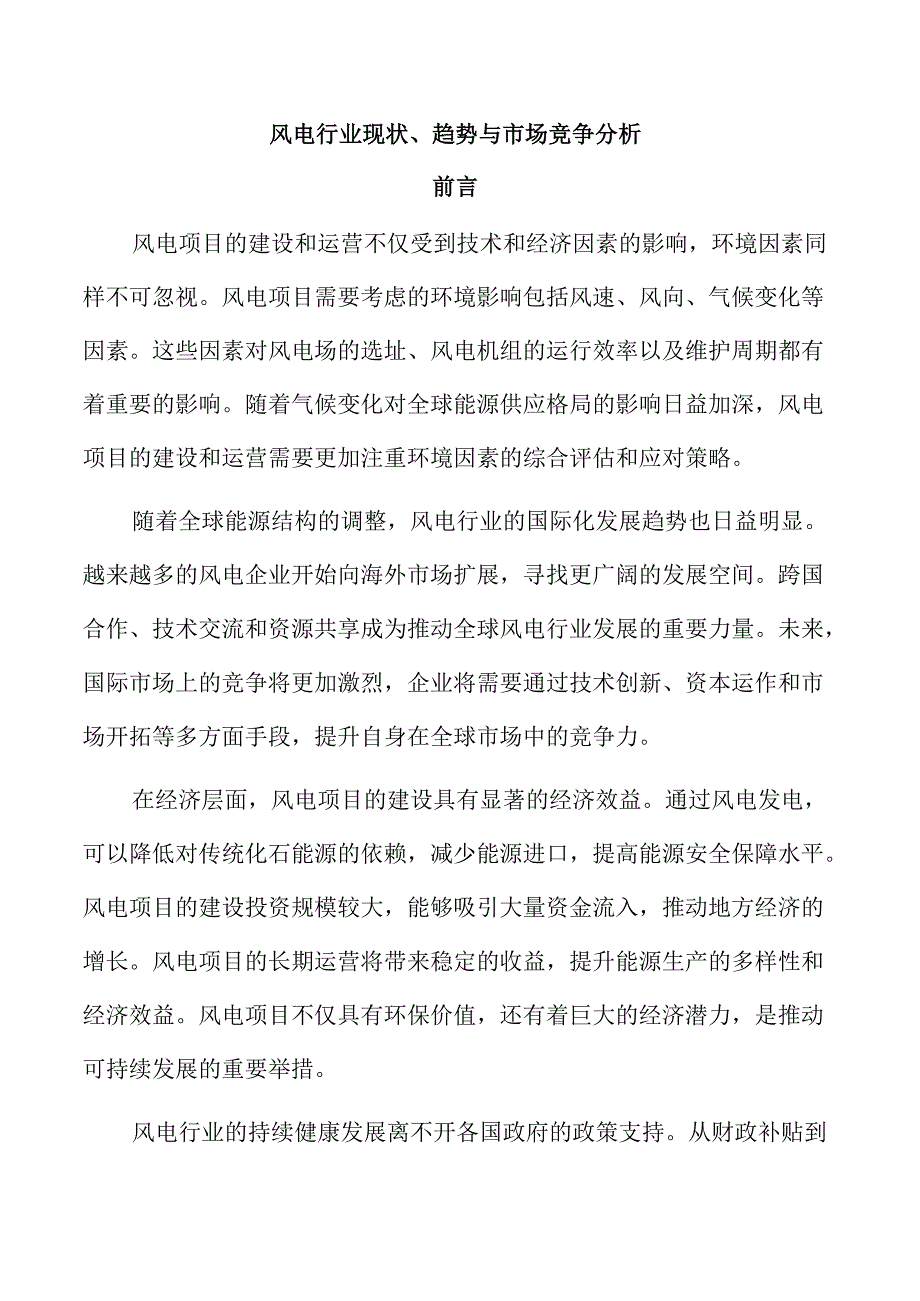风电行业现状、趋势与市场竞争分析.docx_第1页