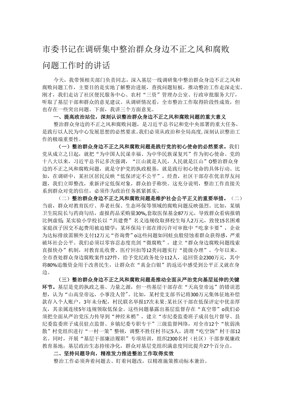 市委书记在调研集中整治群众身边不正之风和腐败问题工作时的讲话.docx_第1页