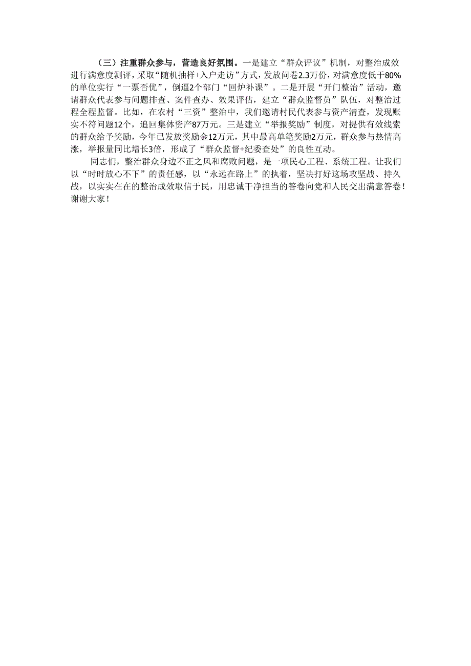 市委书记在调研集中整治群众身边不正之风和腐败问题工作时的讲话.docx_第3页