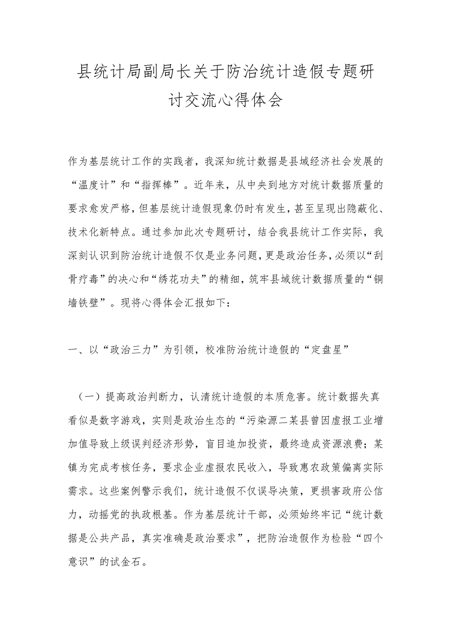 县统计局副局长关于防治统计造假专题研讨交流心得体会.docx_第1页