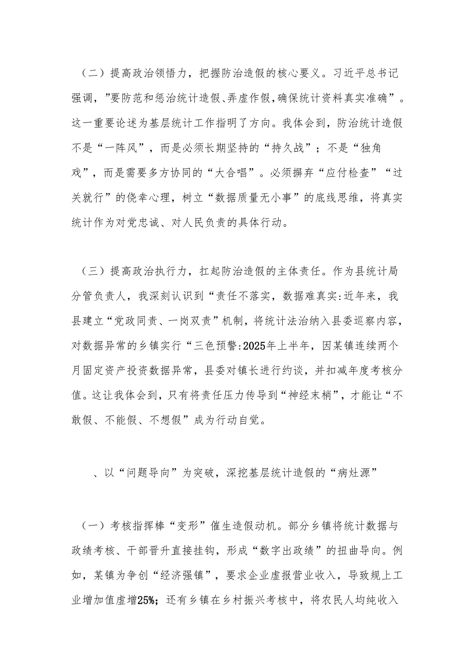 县统计局副局长关于防治统计造假专题研讨交流心得体会.docx_第2页