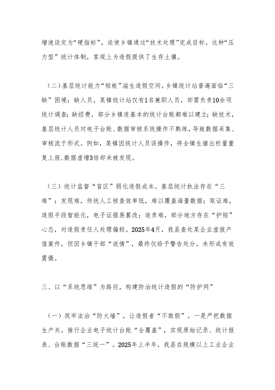 县统计局副局长关于防治统计造假专题研讨交流心得体会.docx_第3页