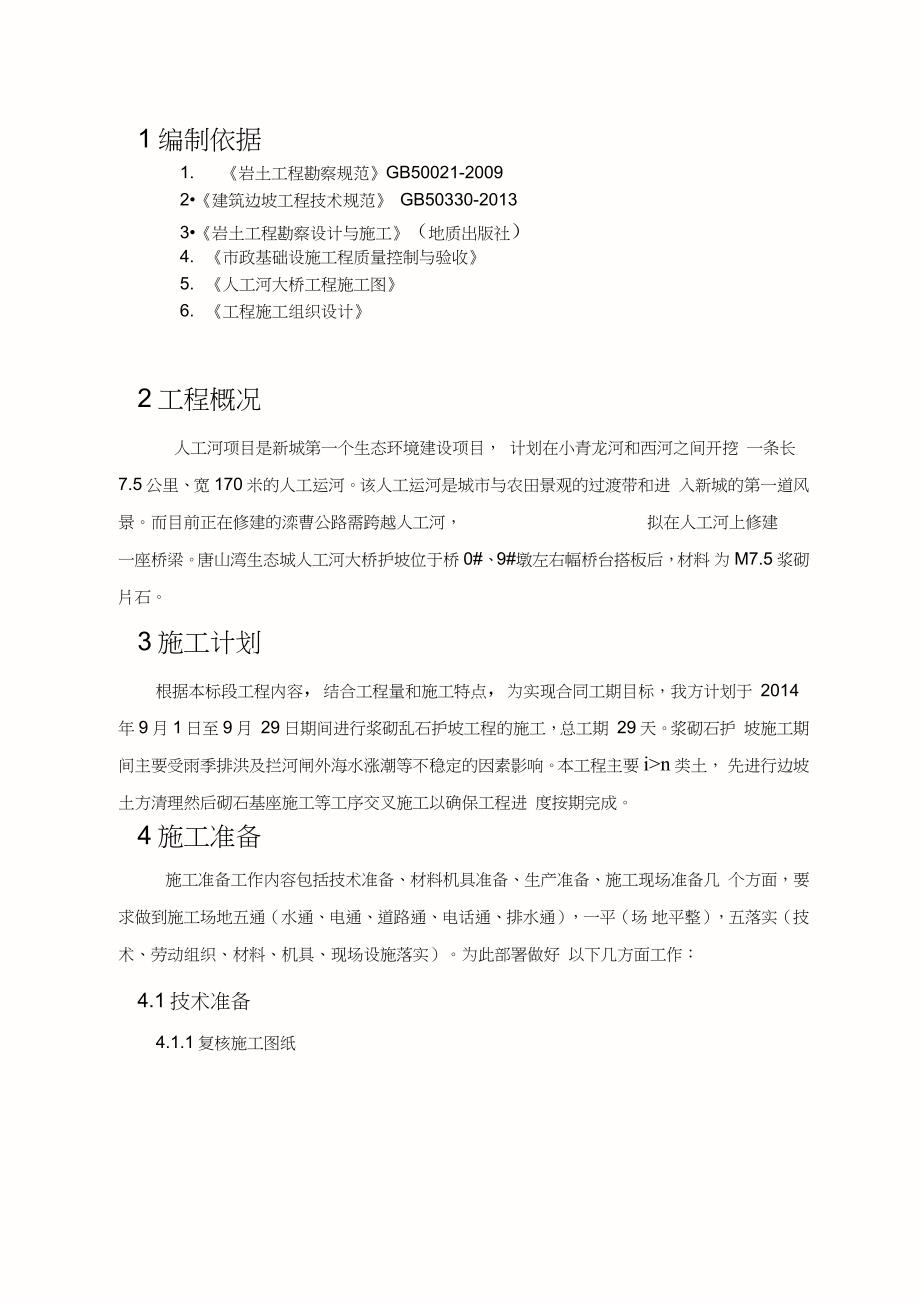 浆砌石护坡施工方案完整版.doc_第2页