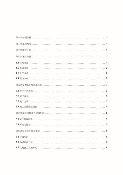 浆砌石护坡施工方案完整版.doc