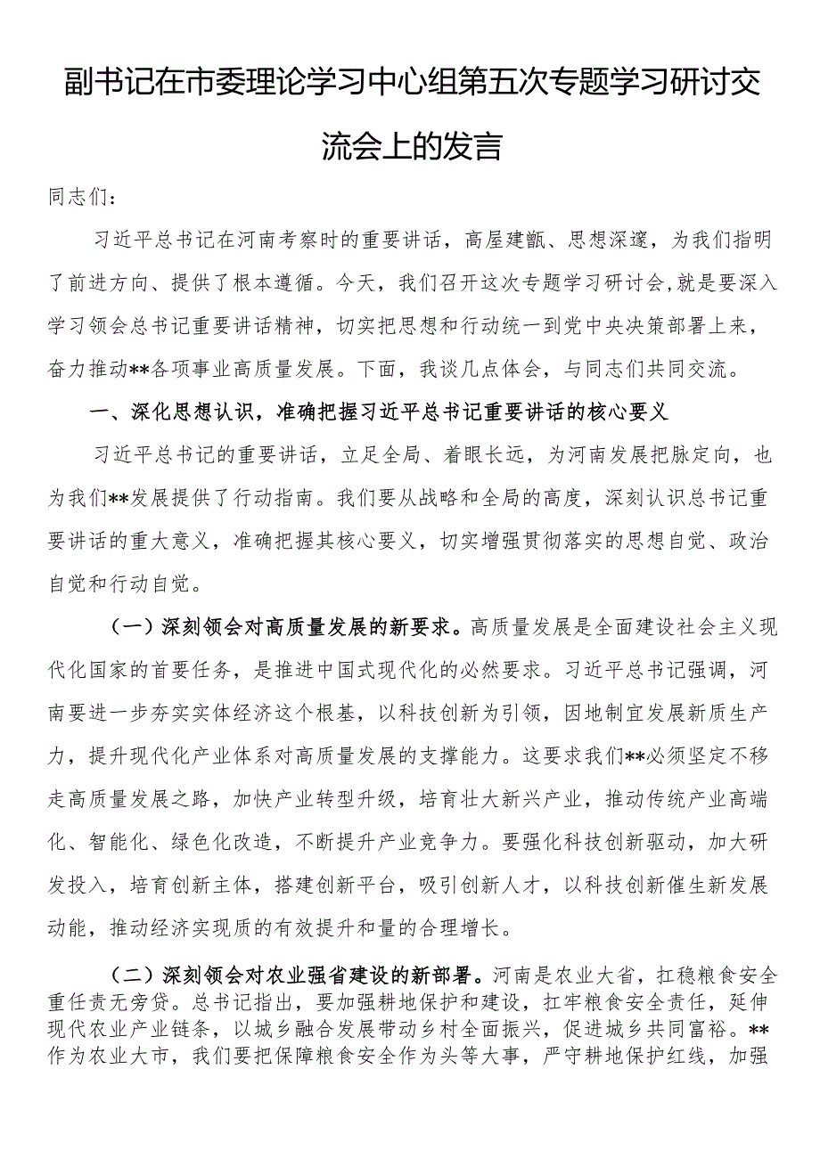 副书记在市委理论学习中心组第五次专题学习研讨交流会上的发言.docx_第1页