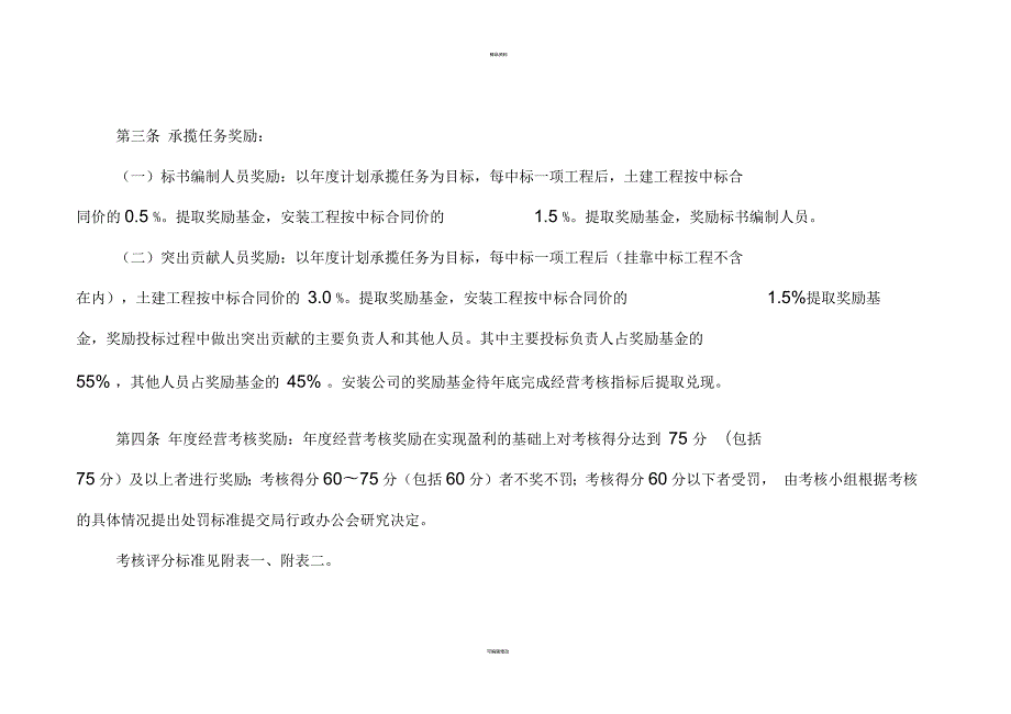 甘肃省水利水电工程局生产经营管理奖惩管理办法.docx_第2页