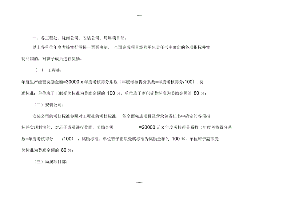 甘肃省水利水电工程局生产经营管理奖惩管理办法.docx_第3页