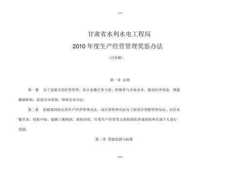 甘肃省水利水电工程局生产经营管理奖惩管理办法.docx