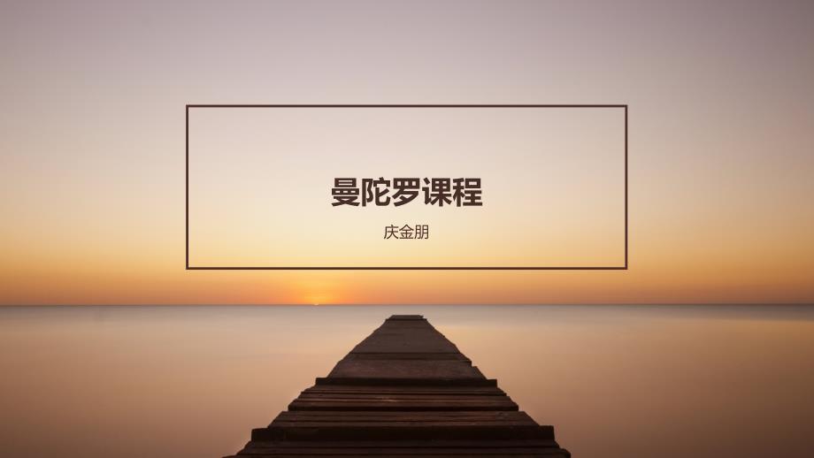 曼陀罗课程PPT课件.pptx_第1页