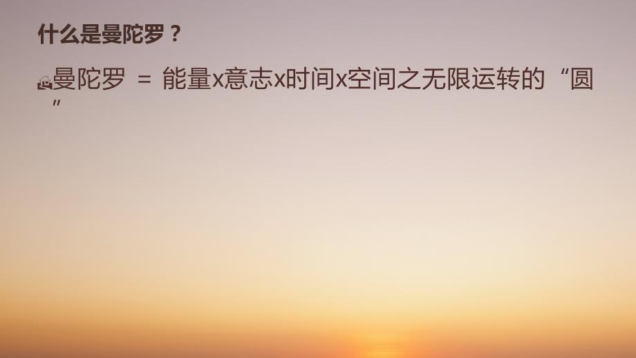 曼陀罗课程PPT课件.pptx_第2页