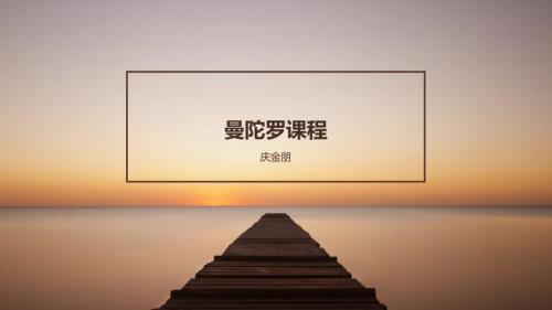 曼陀罗课程PPT课件.pptx