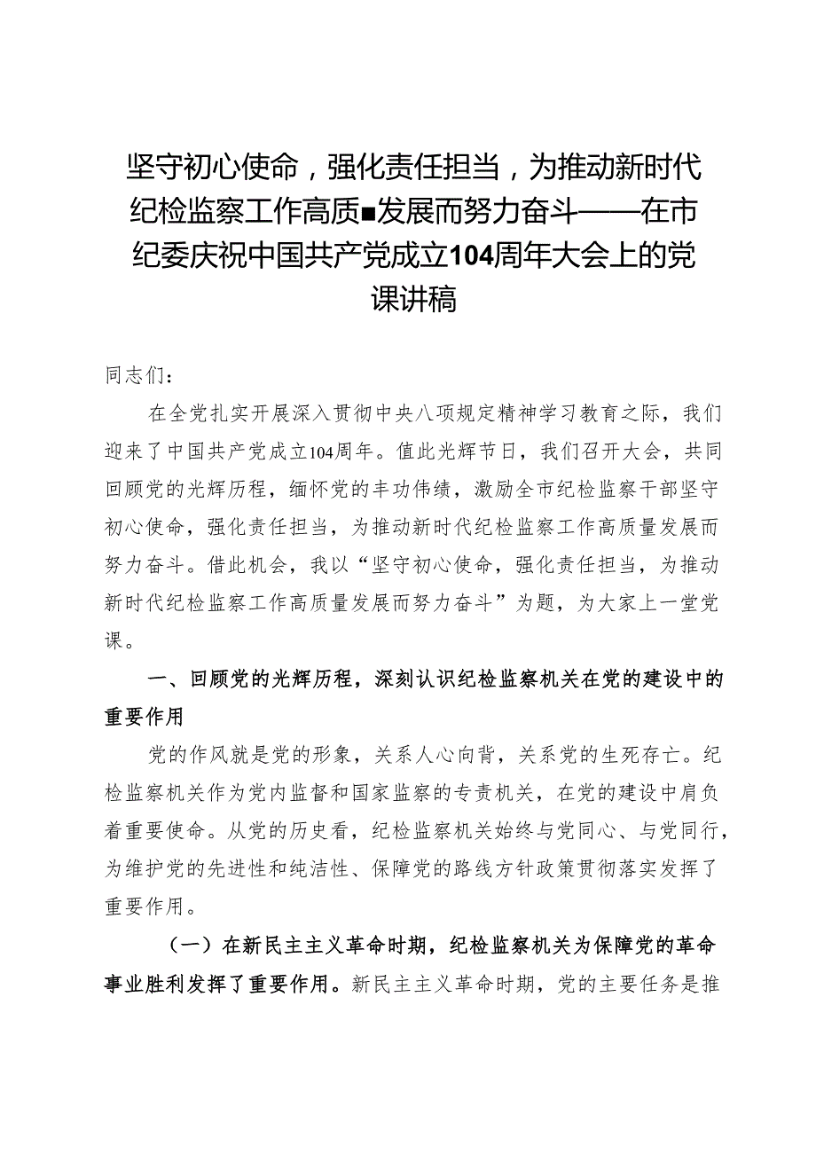 在市纪委庆祝中国共产党成立104周年大会上的党课讲稿：坚守初心使命强化责任担当为推动新时代纪检监察工作高质量发展而努力奋斗.docx_第1页
