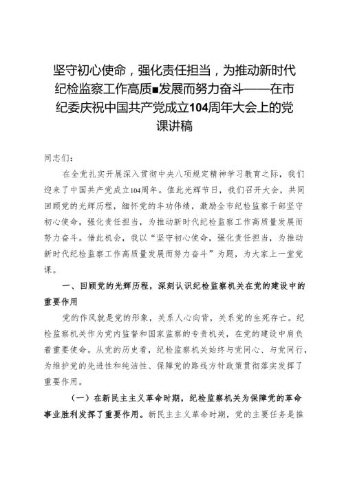 在市纪委庆祝中国共产党成立104周年大会上的党课讲稿：坚守初心使命强化责任担当为推动新时代纪检监察工作高质量发展而努力奋斗.docx