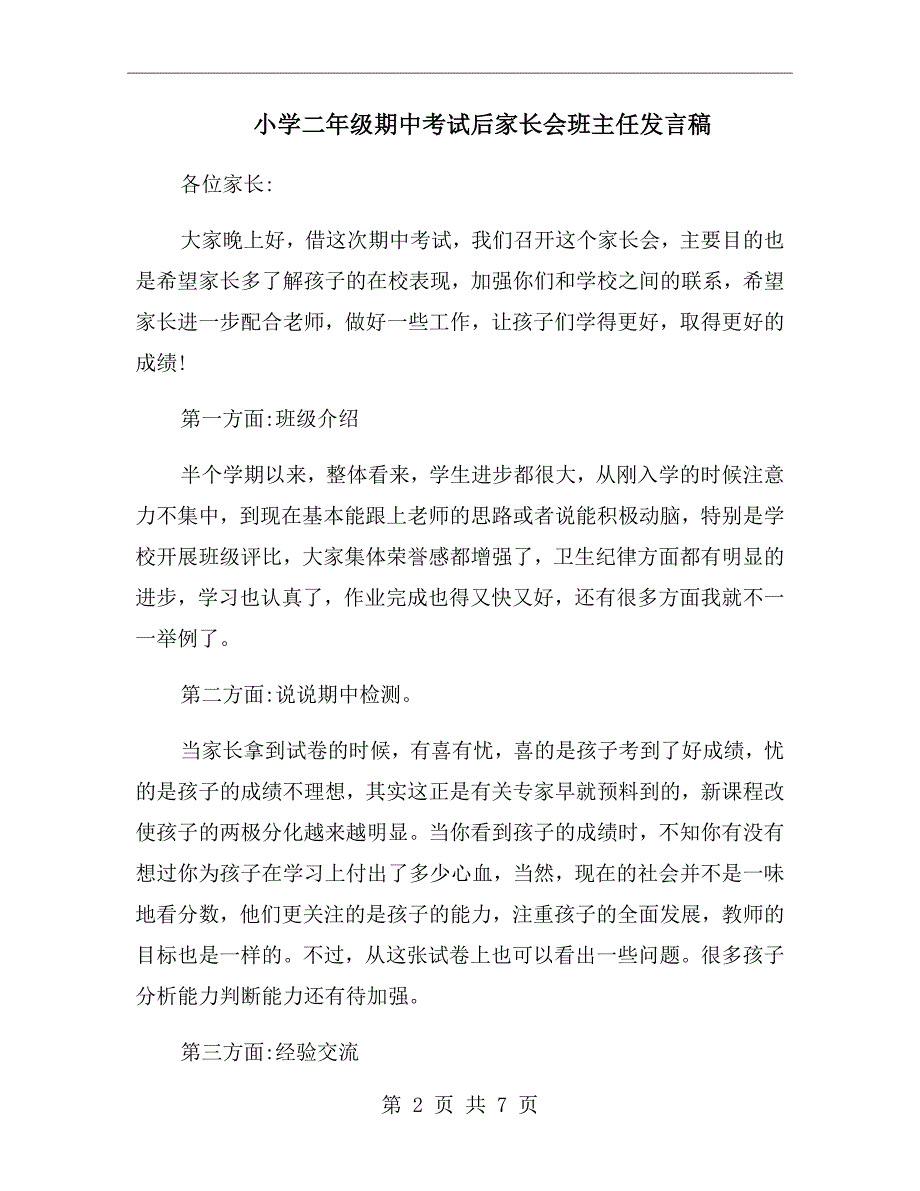 小学二年级期中考试后家长会班主任发言稿.doc_第2页