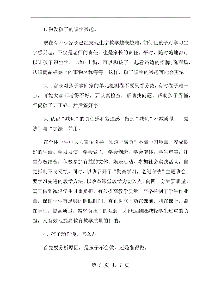 小学二年级期中考试后家长会班主任发言稿.doc_第3页