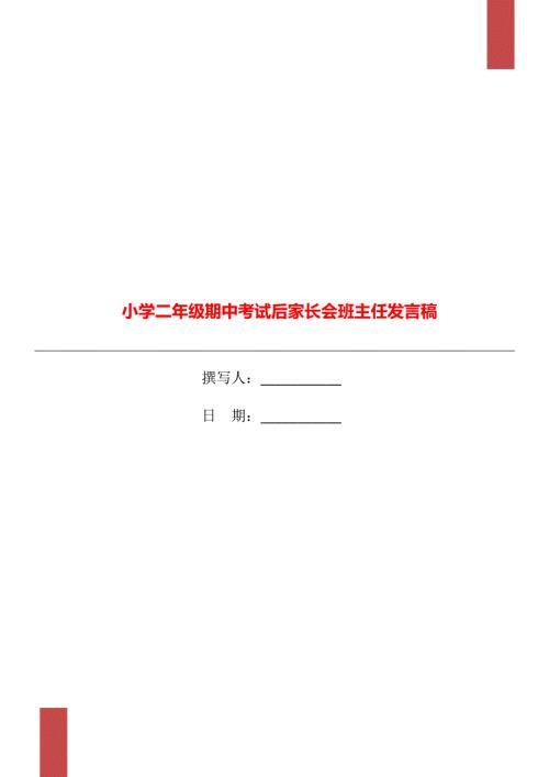 小学二年级期中考试后家长会班主任发言稿.doc