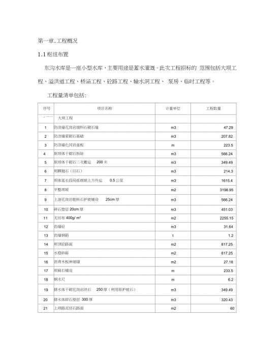 水库施工方案完整版.doc