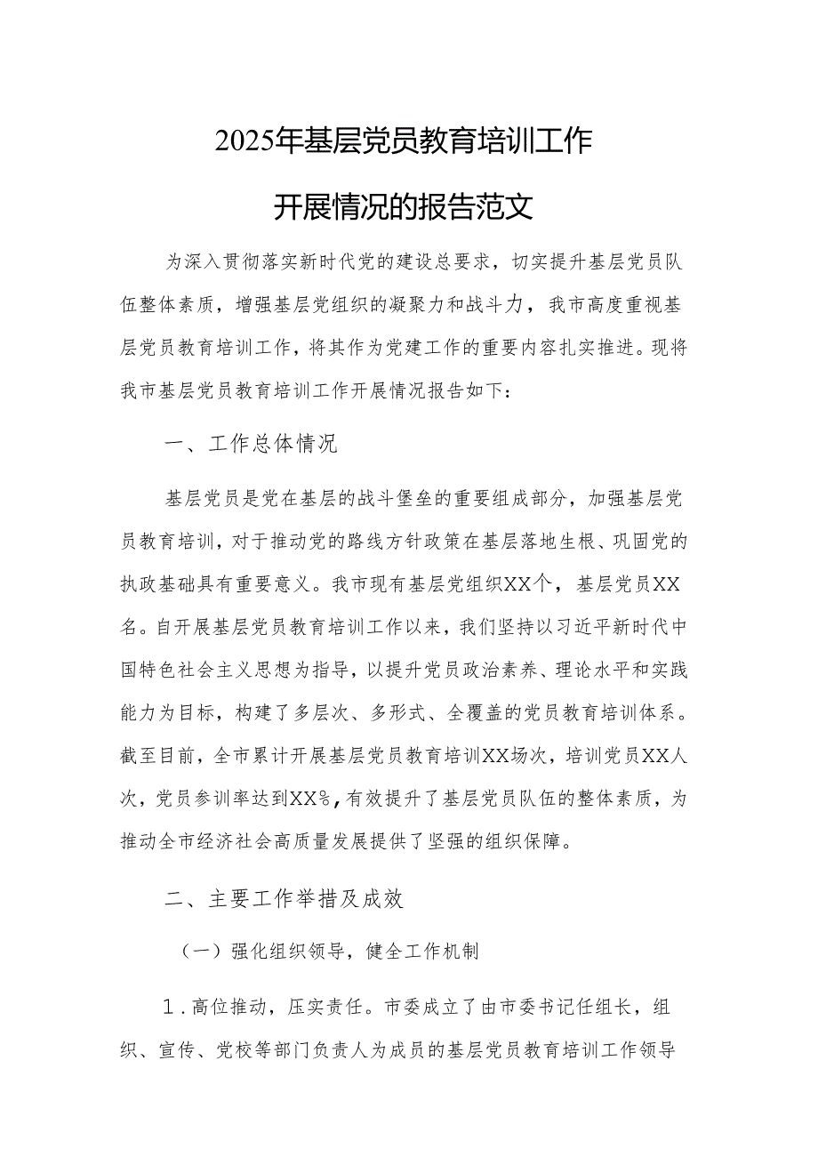 2025年基层党员教育培训工作开展情况的报告范文.docx_第1页