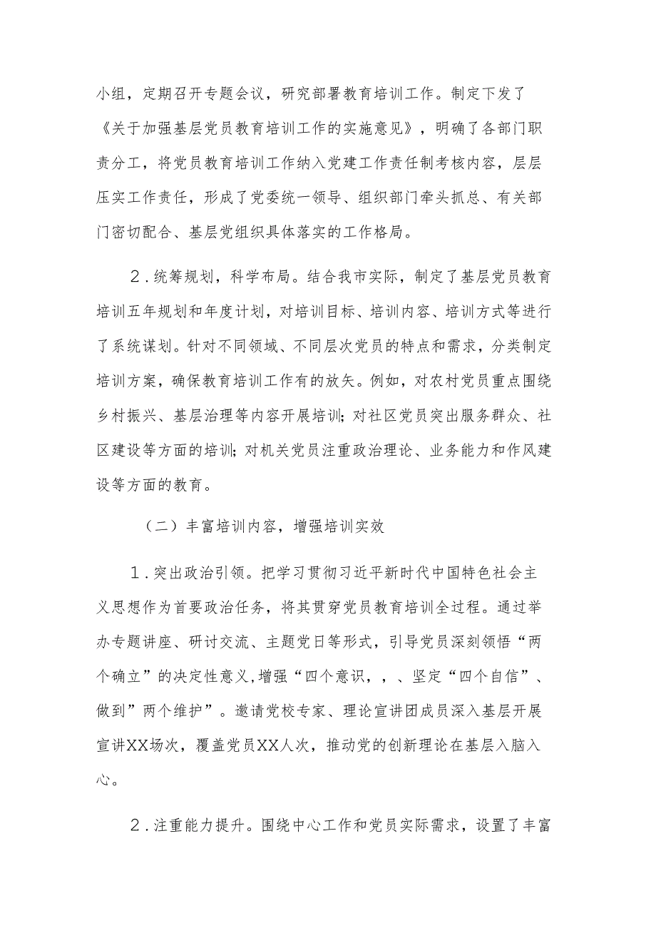 2025年基层党员教育培训工作开展情况的报告范文.docx_第2页