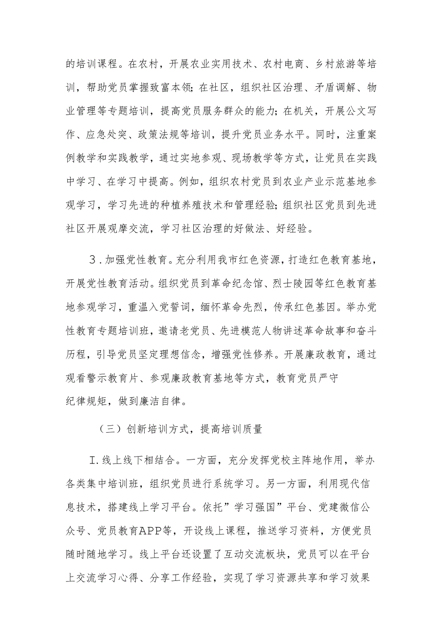 2025年基层党员教育培训工作开展情况的报告范文.docx_第3页