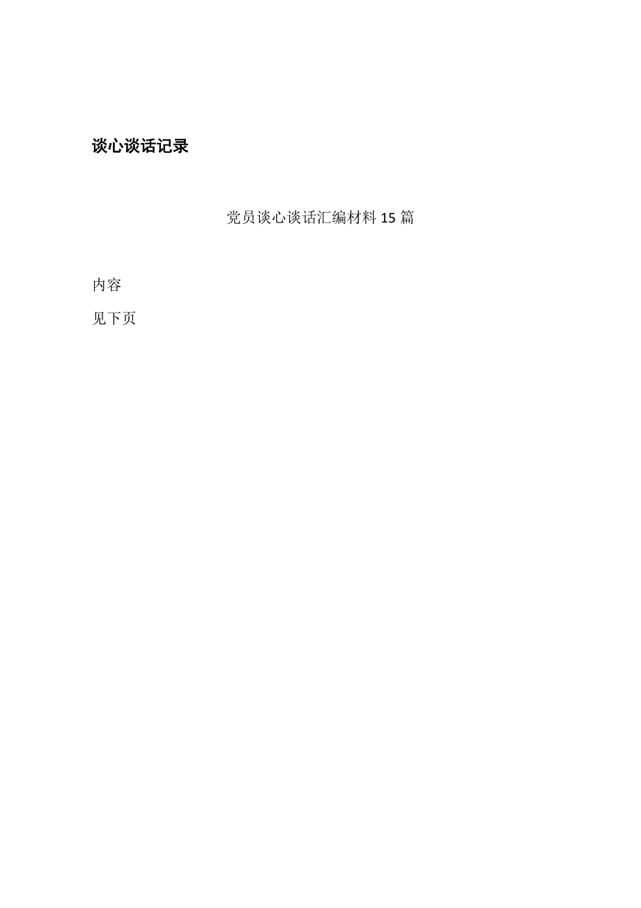 日常谈心谈话记录内容谈心谈话记录表.docx_第1页