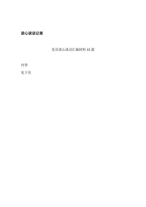 日常谈心谈话记录内容谈心谈话记录表.docx