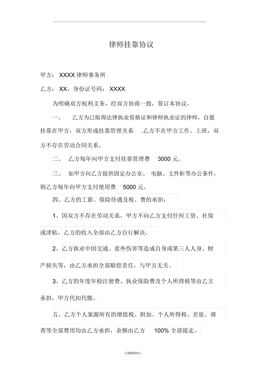 律师挂靠协议.docx_第1页