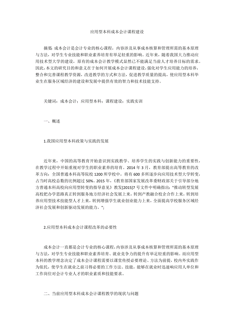 应用型本科成本会计课程建设.docx_第1页