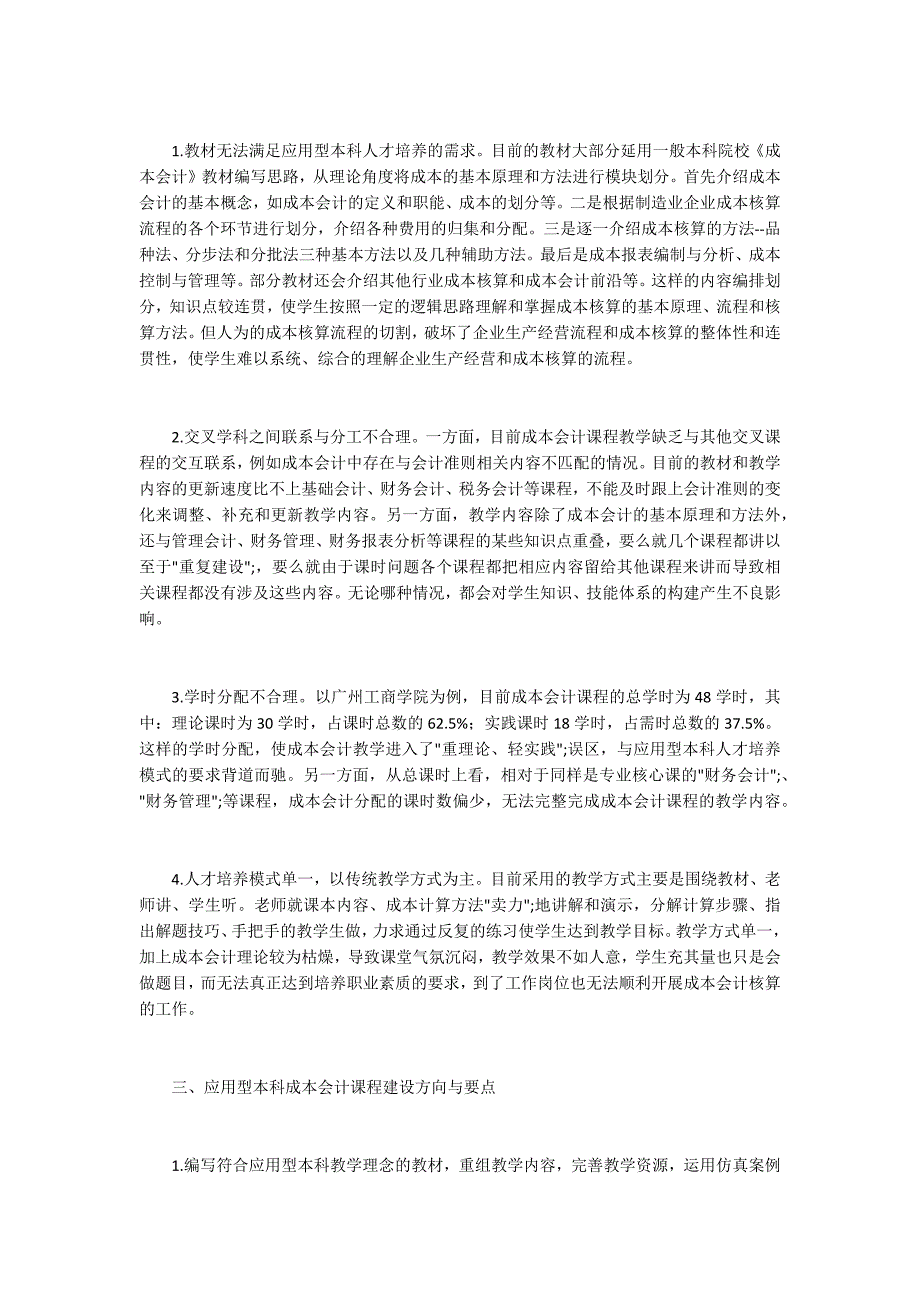 应用型本科成本会计课程建设.docx_第2页