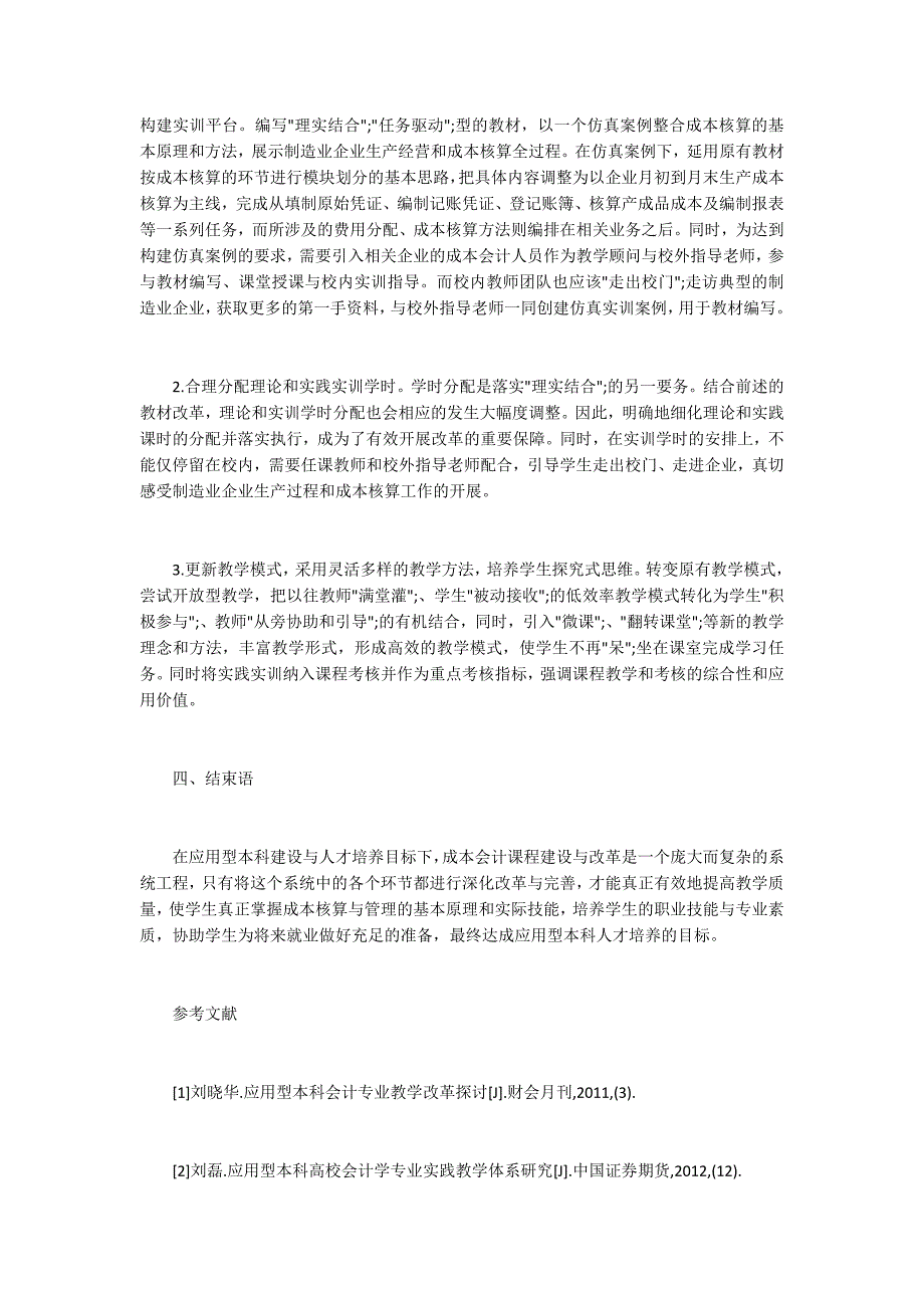 应用型本科成本会计课程建设.docx_第3页