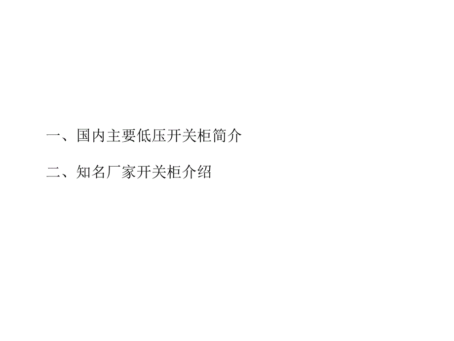 开关柜介绍PPT课件.ppt_第2页