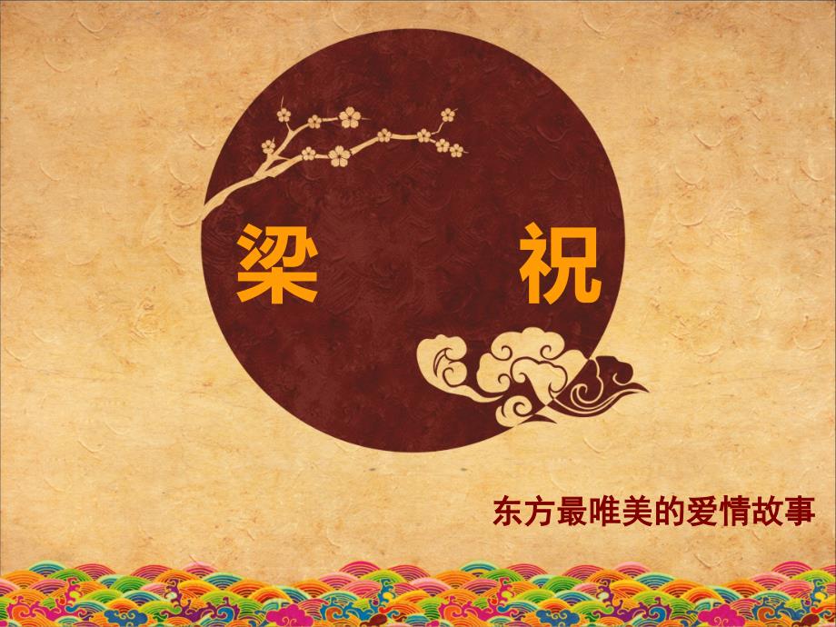 梁山伯与祝英台PPT课件.ppt_第1页